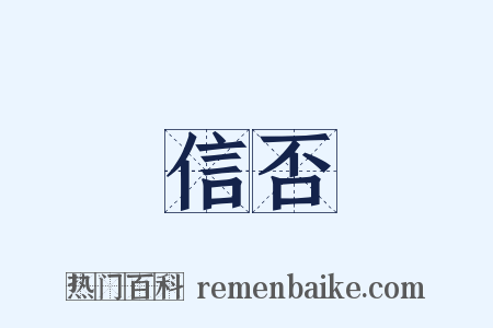 信否是什么意思的图片